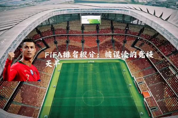 FIFA排名积分：被误读的竞技天平