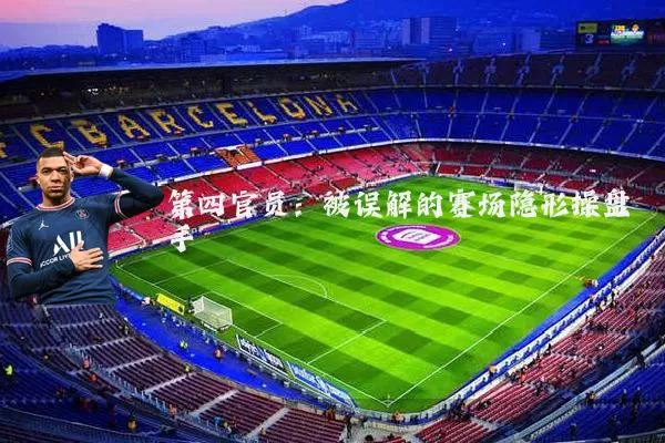 第四官员:被误解的赛场隐形操盘手