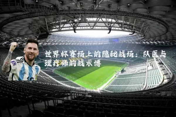 世界杯赛场上的隐秘战场：队医与理疗师的战术博弈