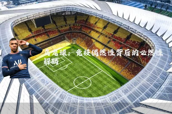 乌龙球：竞技偶然性背后的必然性解码