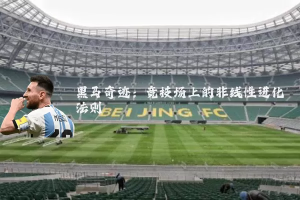 黑马奇迹：竞技场上的非线性进化法则