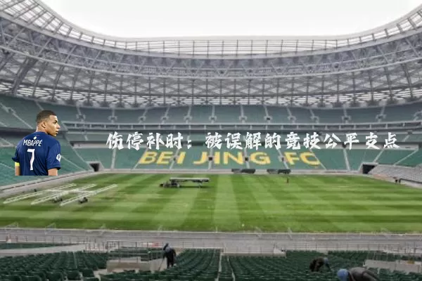 伤停补时:被误解的竞技公平支点