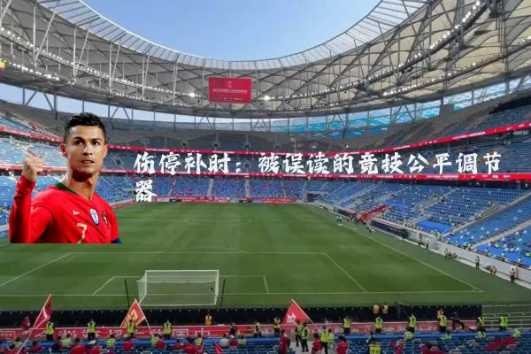 伤停补时:被误读的竞技公平调节器