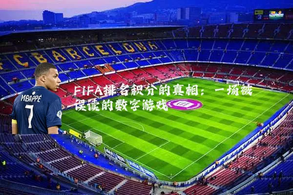 FIFA排名积分的真相:一场被误读的数字游戏