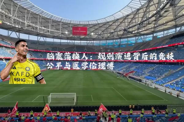 脑震荡换人：规则演进背后的竞技公平与医学伦理博弈