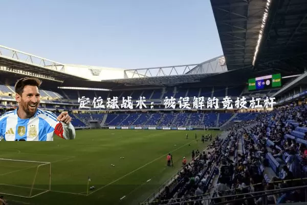 定位球战术:被误解的竞技杠杆