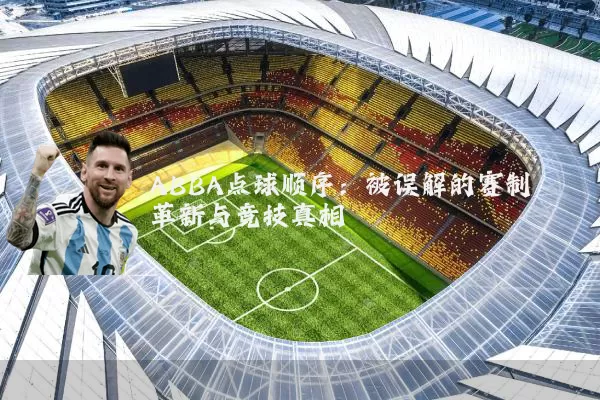 ABBA点球顺序：被误解的赛制革新与竞技真相
