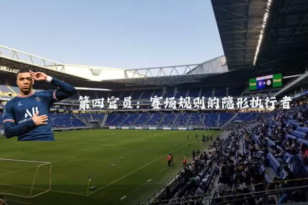 第四官员：赛场规则的隐形执行者